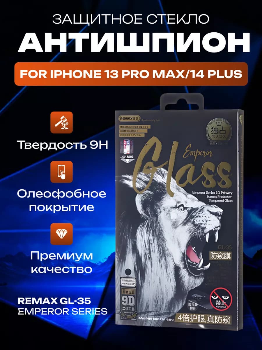 Стекло антишпион GL-35 для iPhone 13 Pro Max 14 Plus