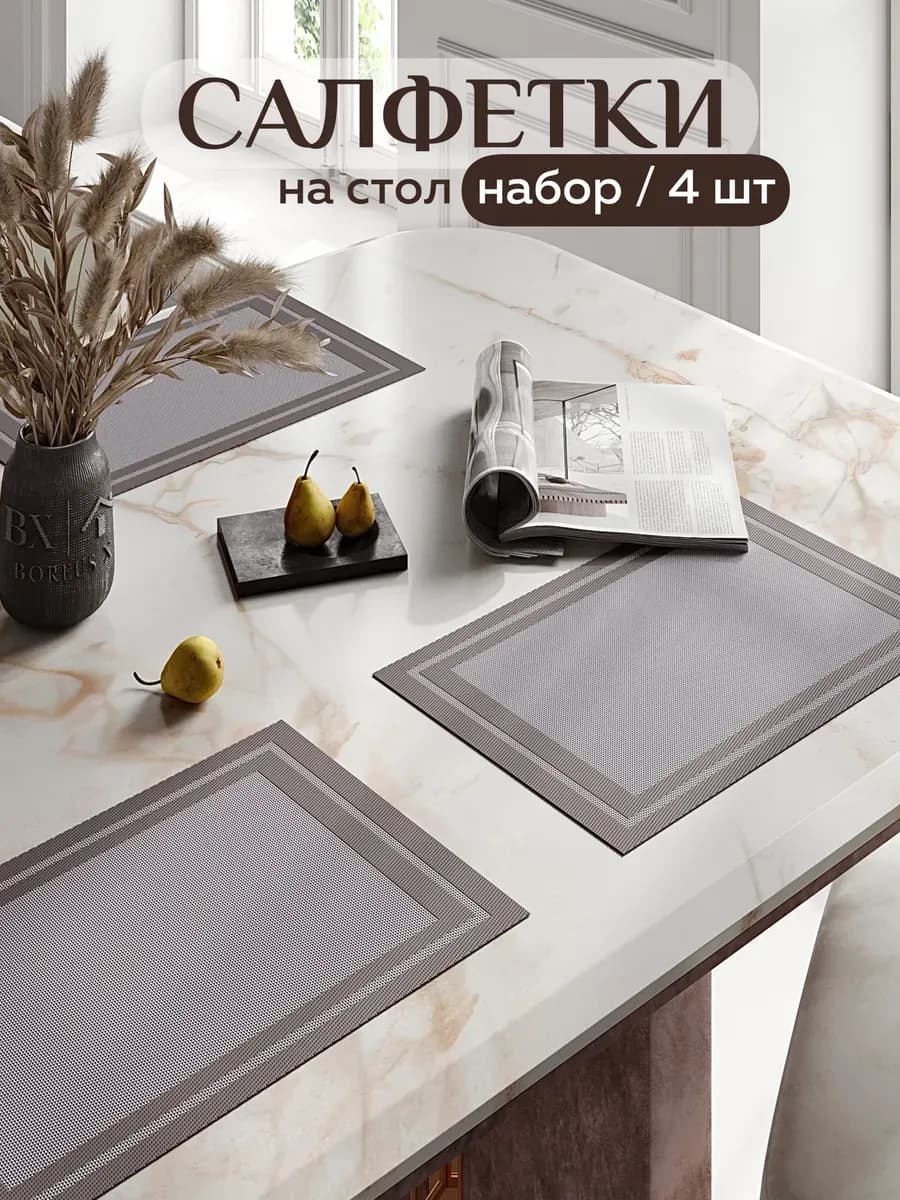 Салфетки на стол прямоугольные под тарелки, 4 шт