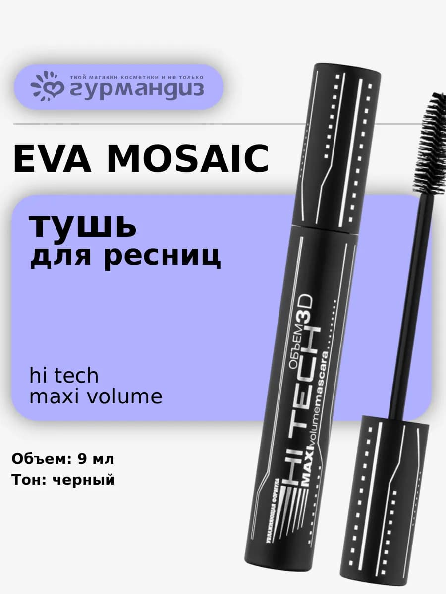Тушь для ресниц Hi tech объем разделение 9 мл черная