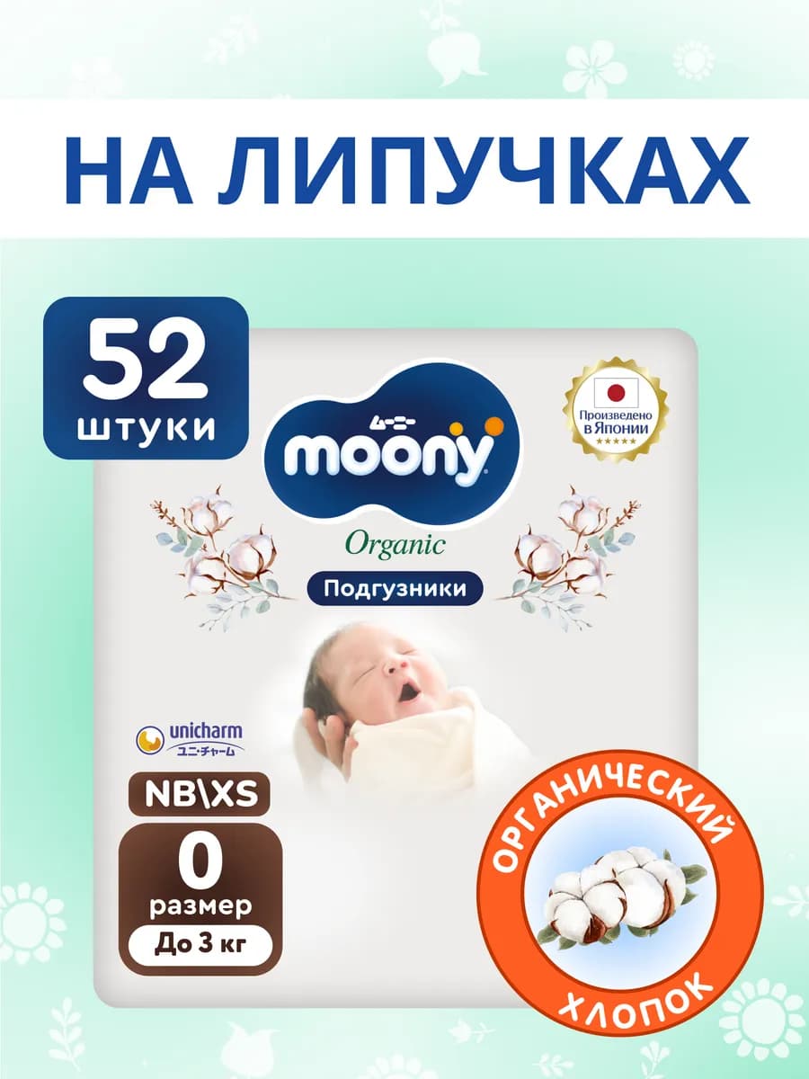 Японские подгузники для новорожденных Organic 0 NB до 3 кг