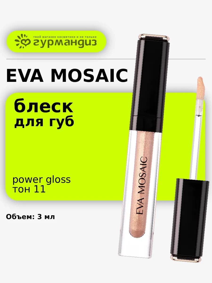 Блеск для губ Power Gloss, 3 мл, тон 11