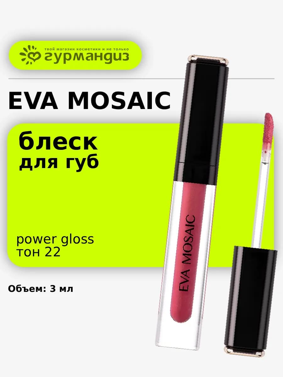 Блеск для губ Power Gloss, 3 мл, 22