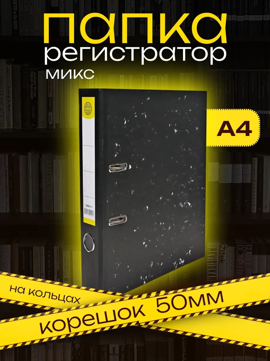 Папка-регистратор А4 с кольцами, МИКС