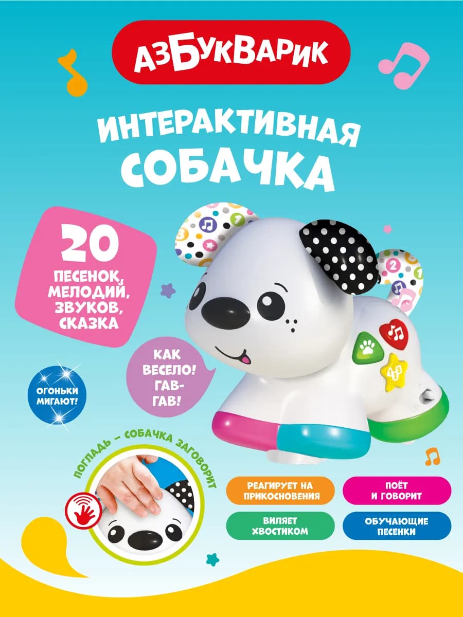 Интерактивная детская игрушка Музыкальный щенок2835