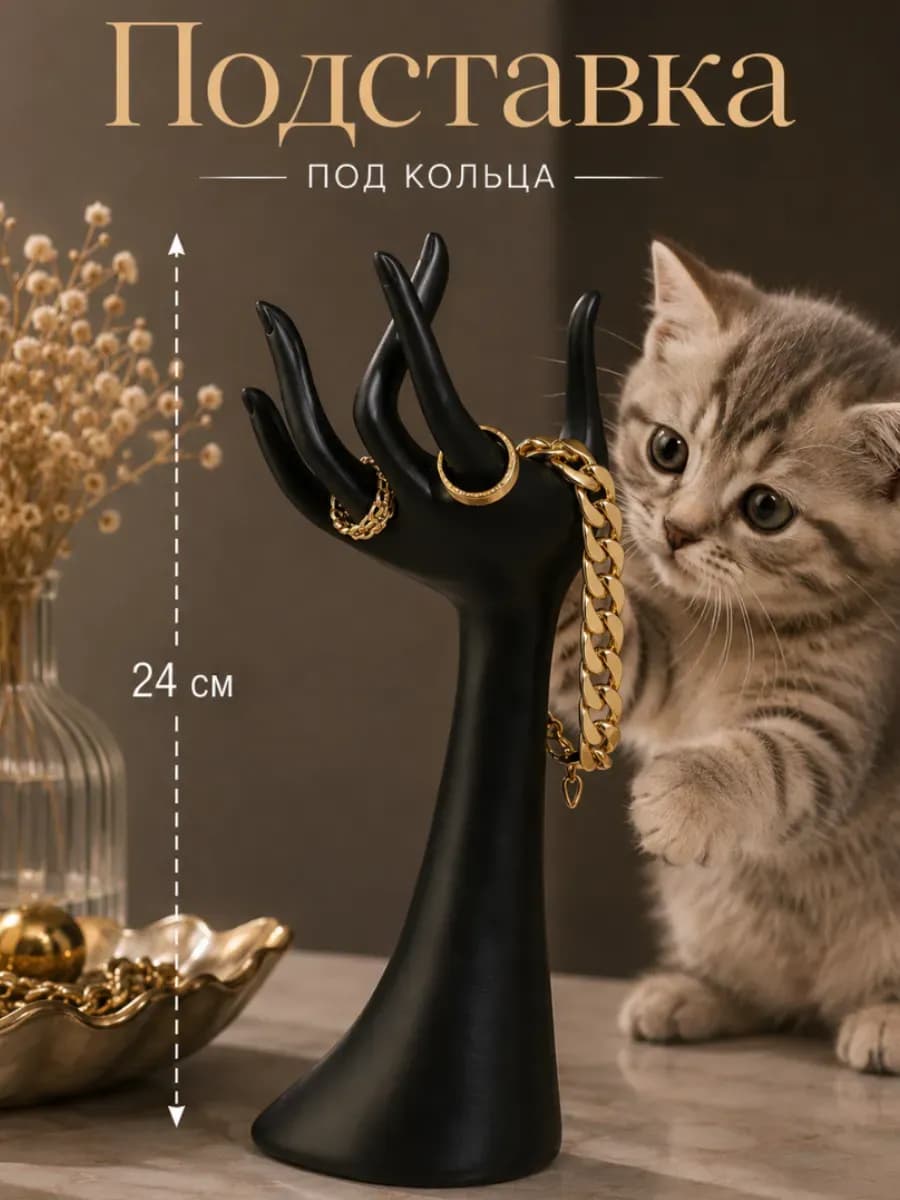 Подставка для колец Рука