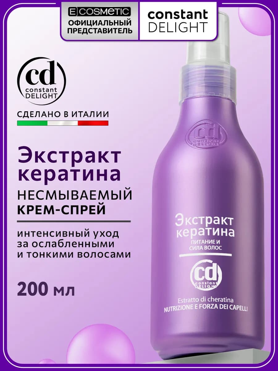 Крем спрей для волос термозащита с кератином, 200 мл