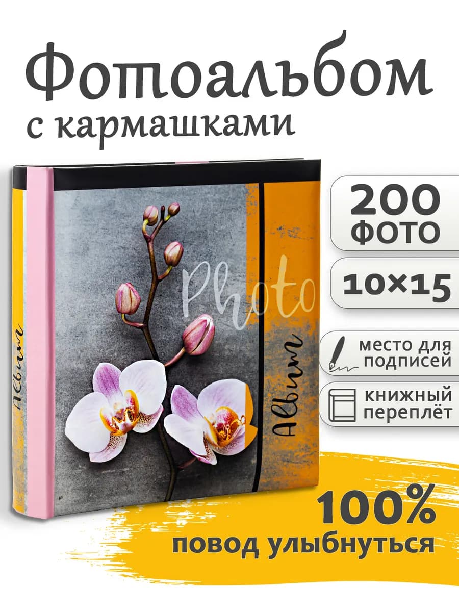 Фотоальбом 200 фото 10х15см с подписями семейный