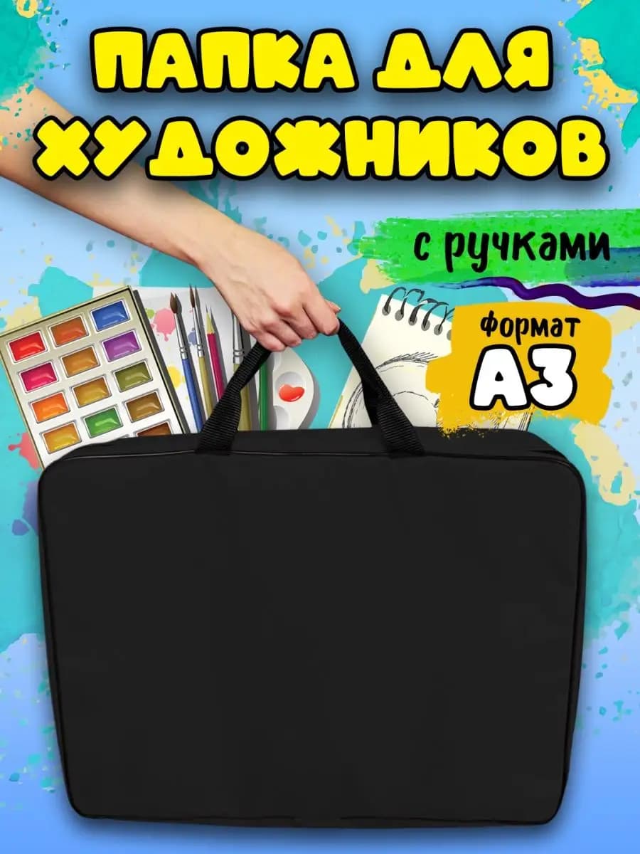 Папка А3 для рисунков с ручками, сумка для художника А3