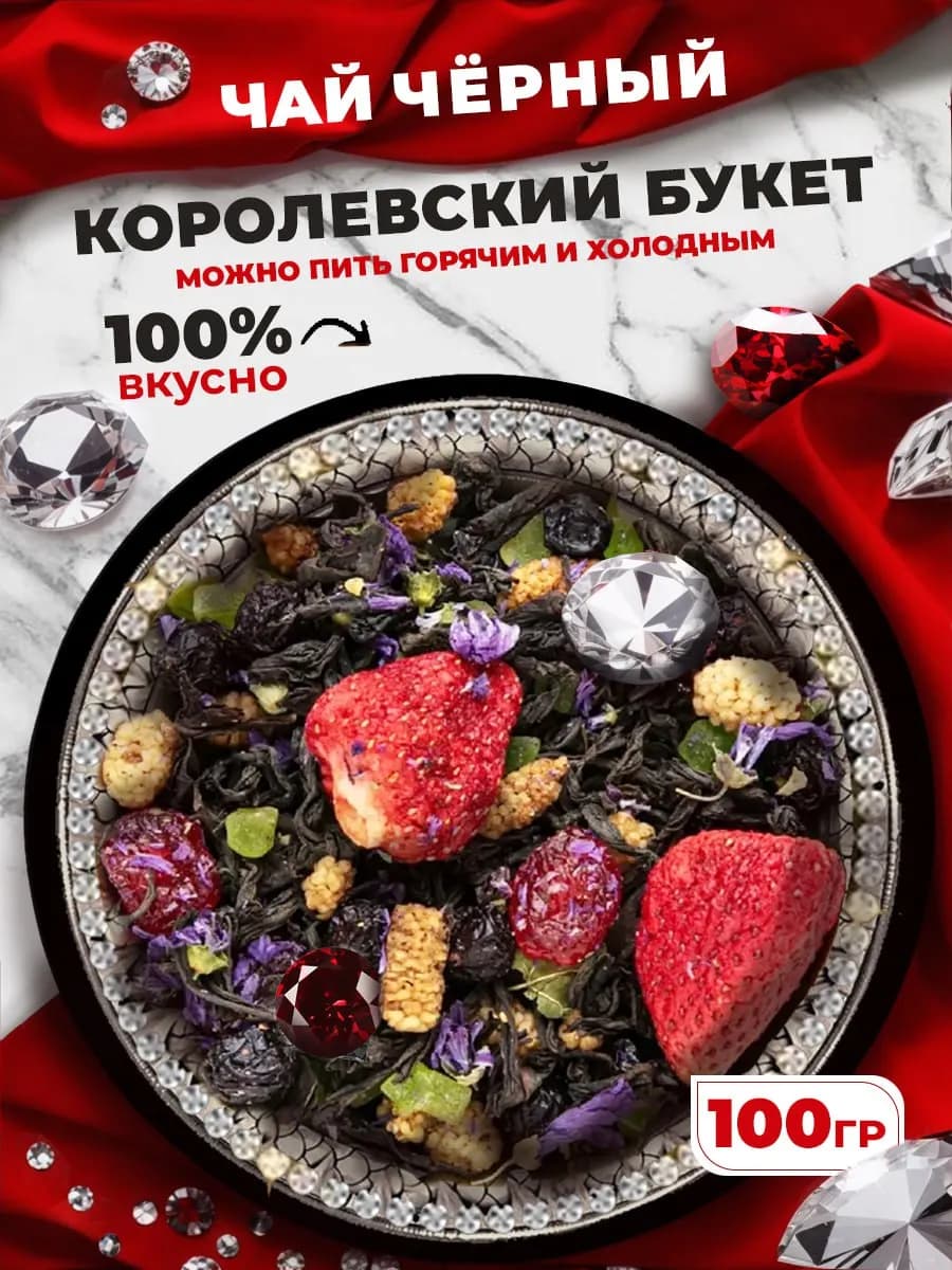 Чай черный Королевский букет