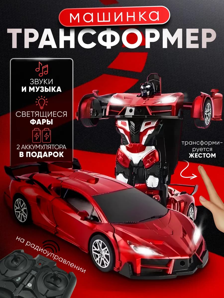 Машинка на пульте управления трансформер на радиоуправлении