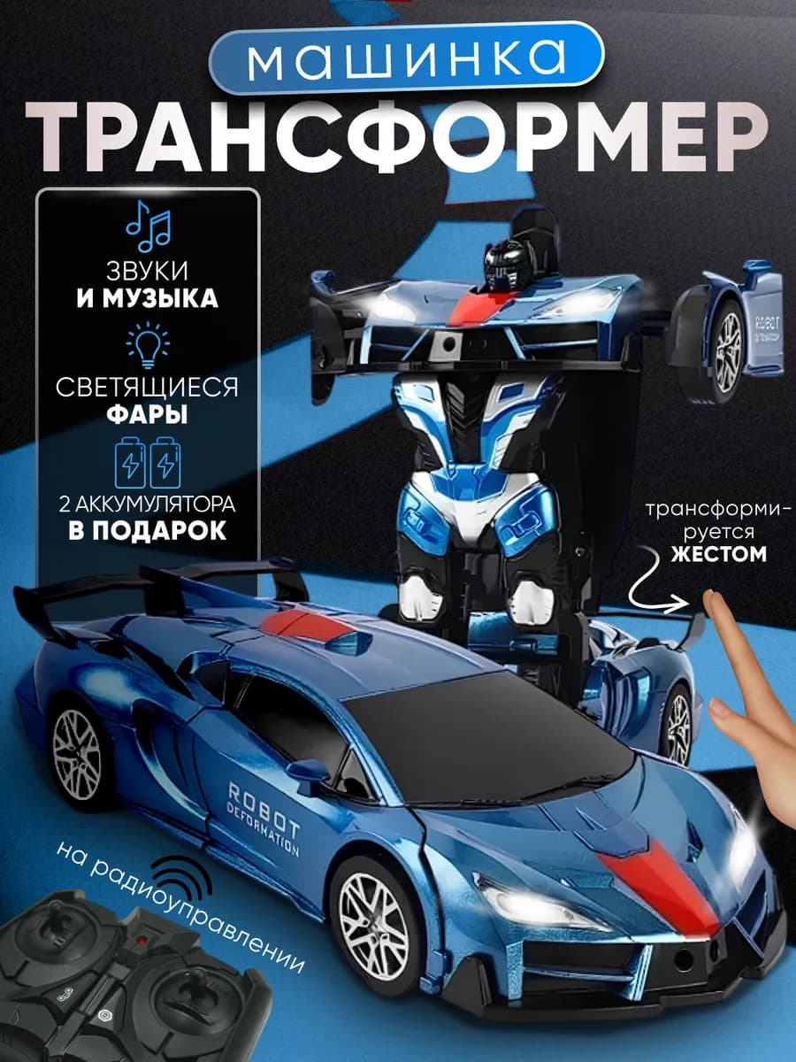 Машинка на пульте управления трансформер на радиоуправлении
