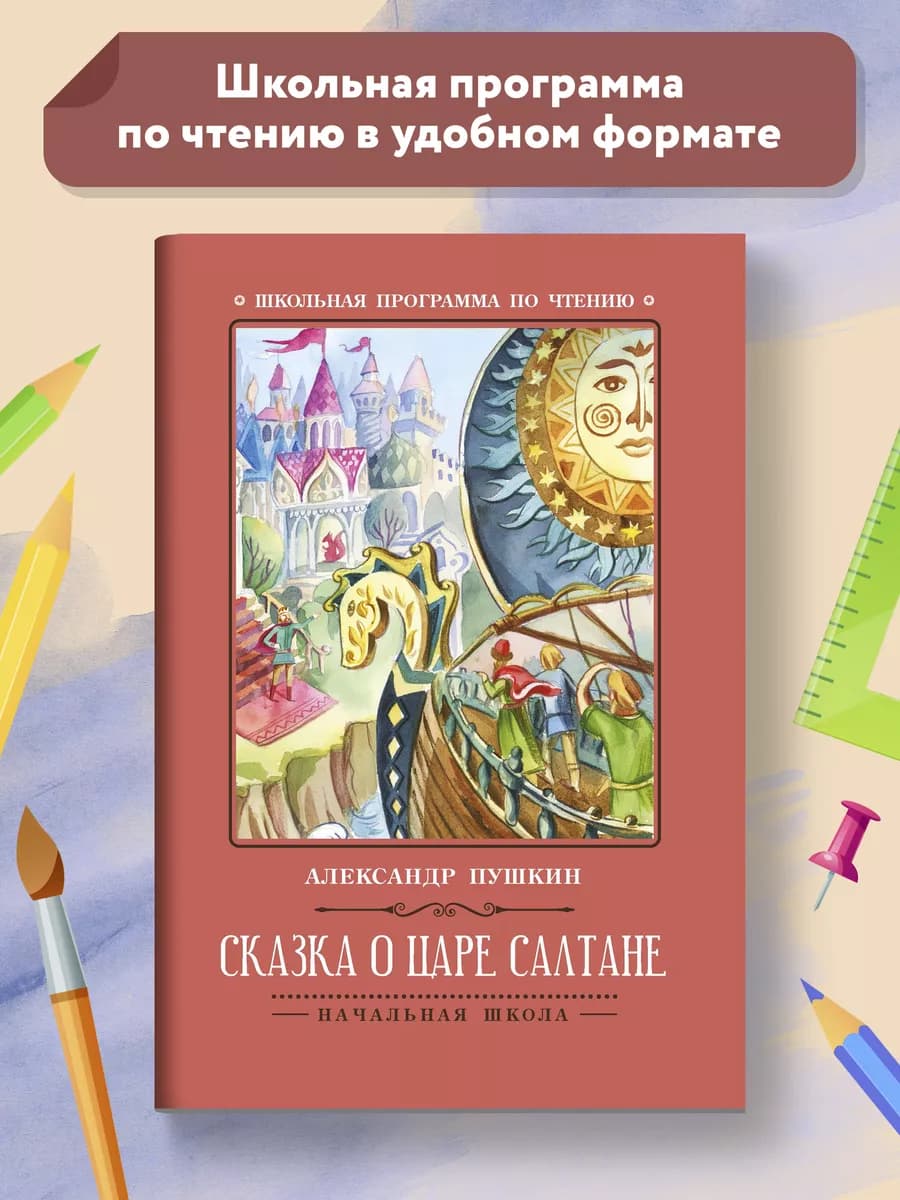 Сказка о царе Салтане Книги для школьников
