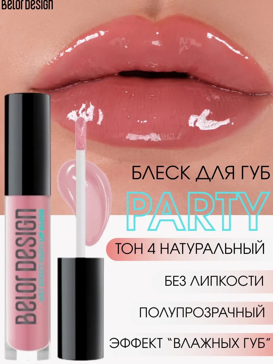 Блеск для губ PARTY тон 04