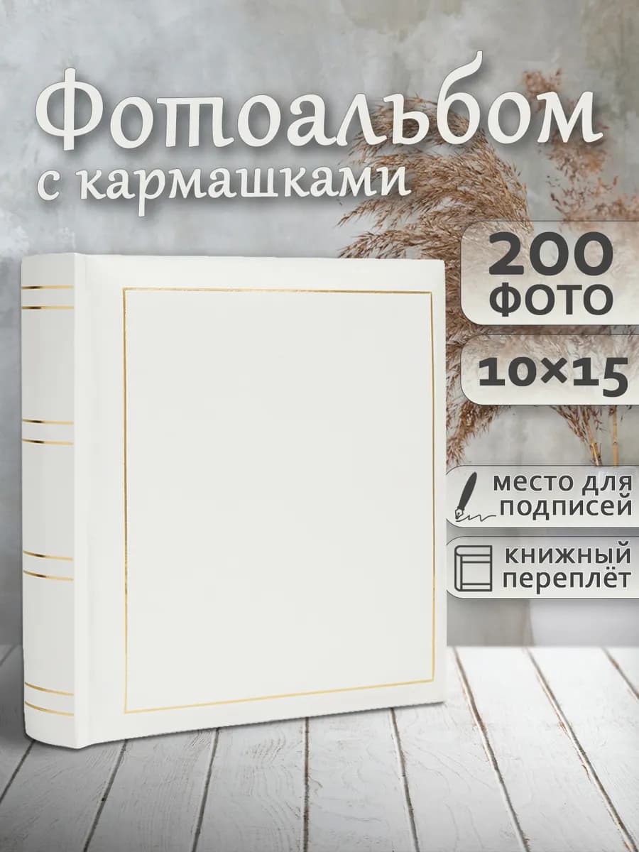 Фотоальбом 200 фото 10х15 см