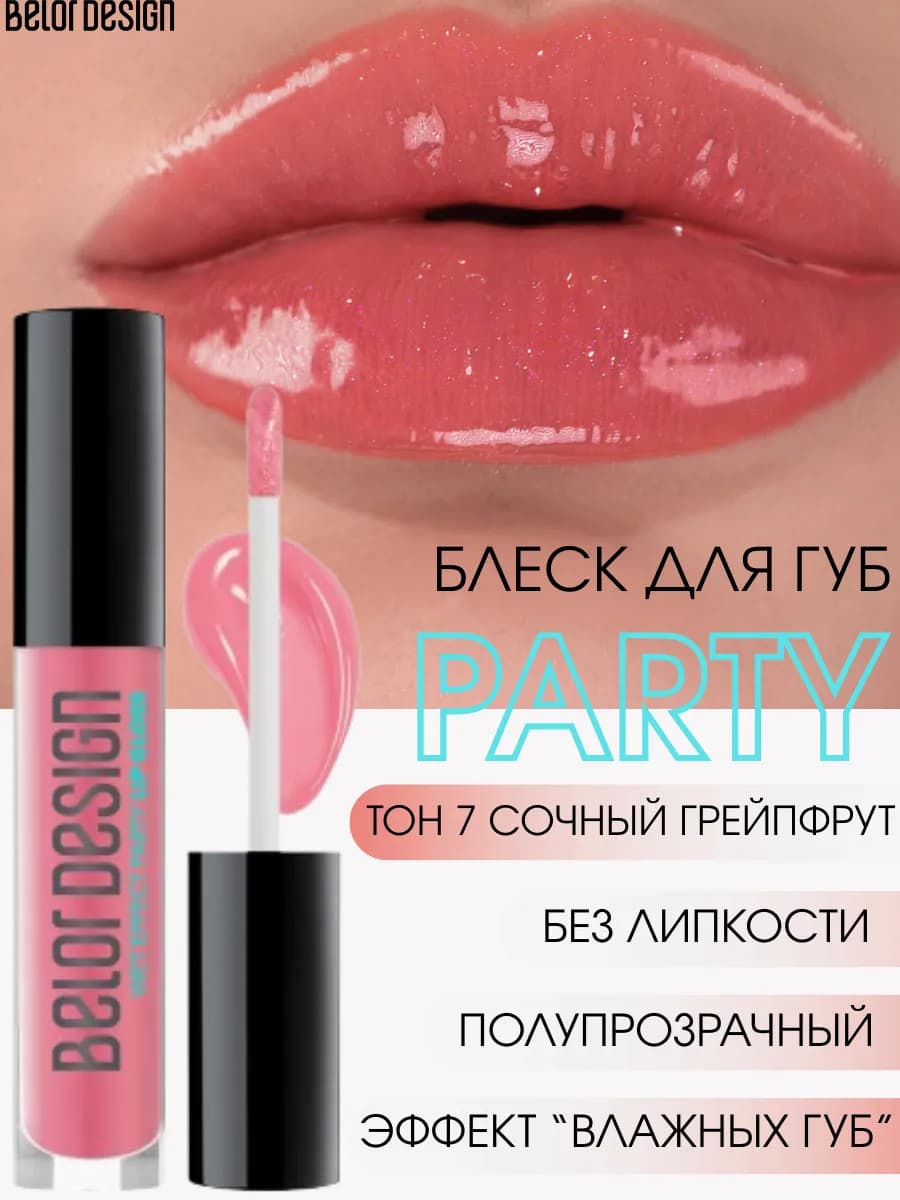 Блеск для губ PARTY тон 07