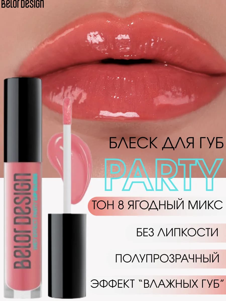 Блеск для губ PARTY тон 08