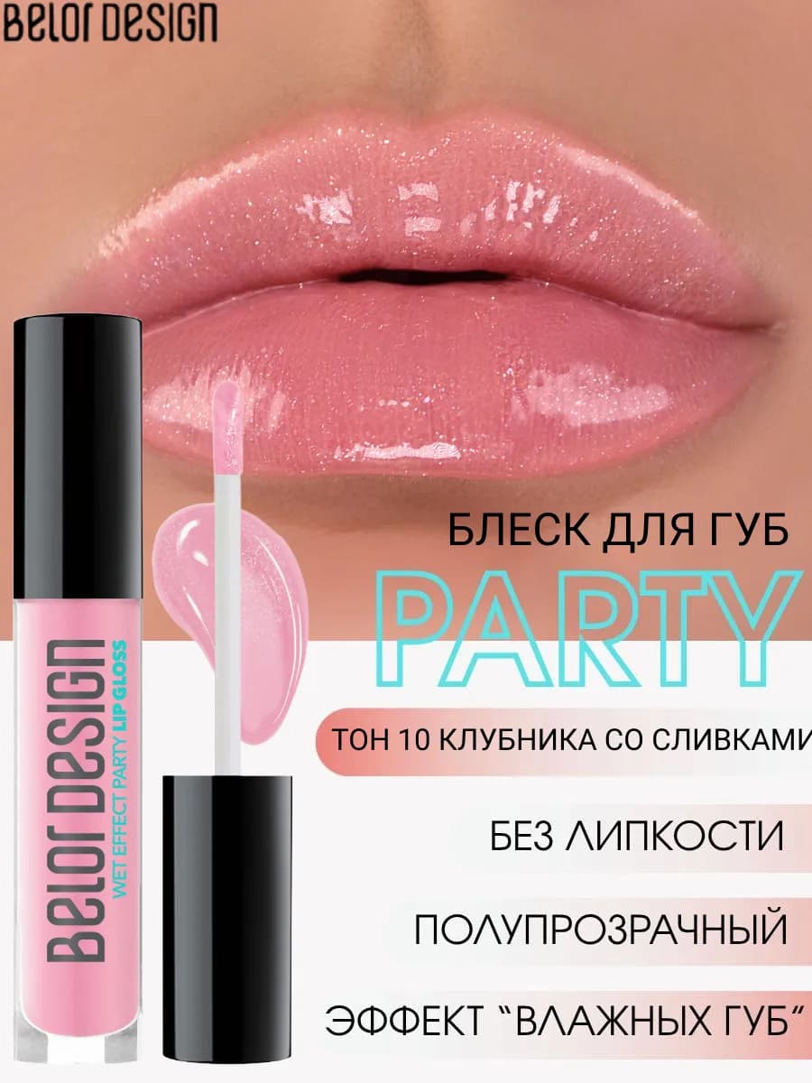 Блеск для губ PARTY тон 10