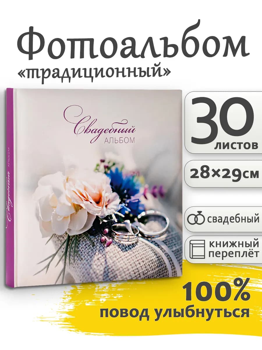 Фотоальбом под уголки для вклеивания фото свадеьный