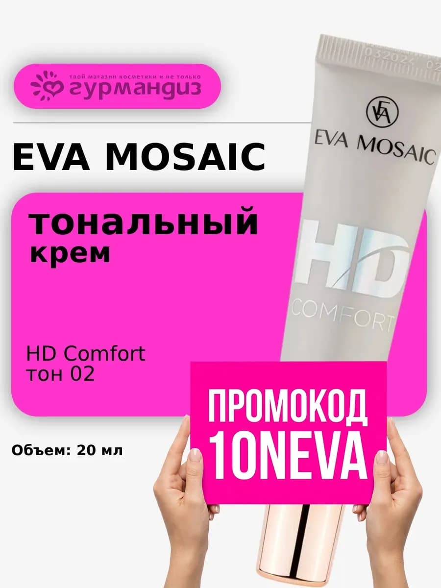 Тональный крем HD Comfort матирующий 20 мл тон 02