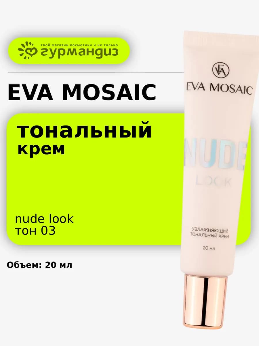 Тональный крем для лица увлажняющий Nude Look 20 мл тон 03
