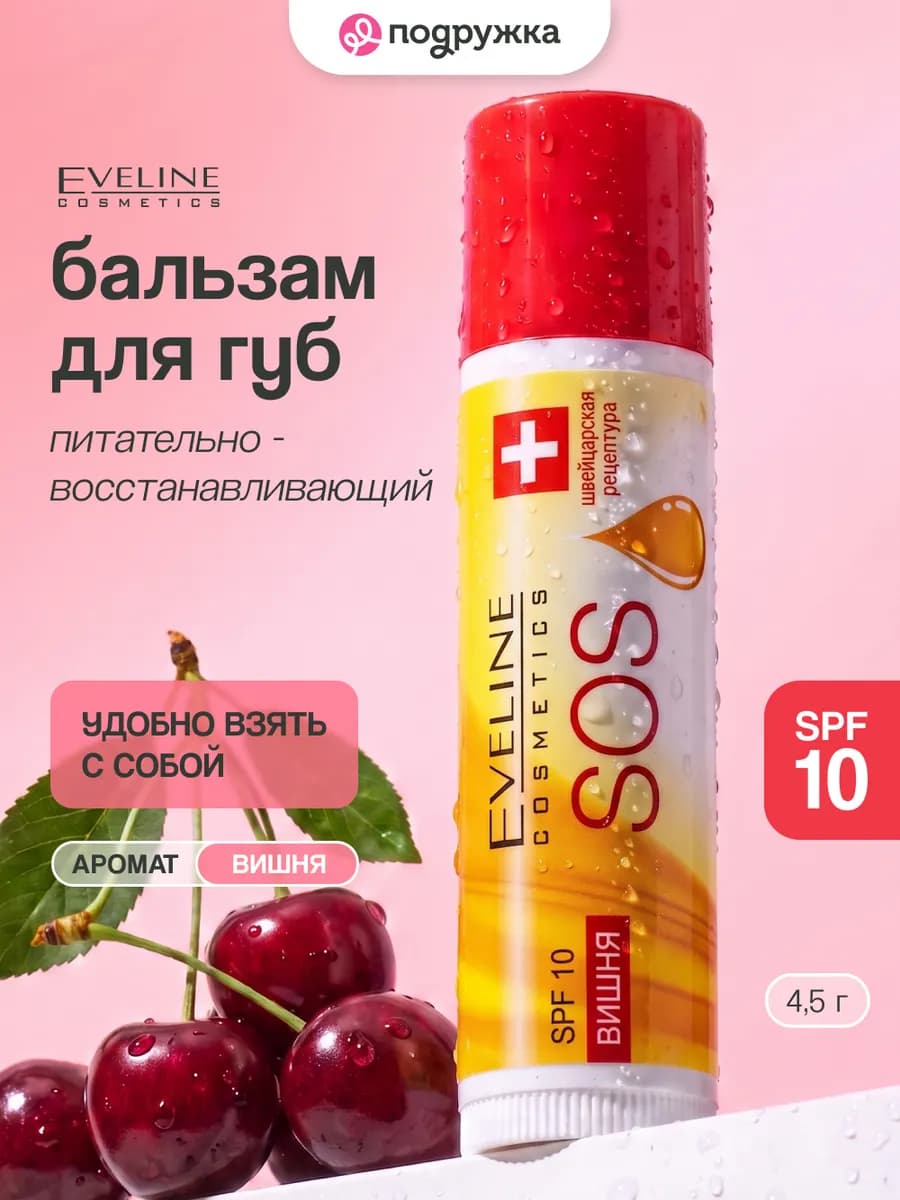 Бальзам для губ SOS ARGAN OIL Вишня