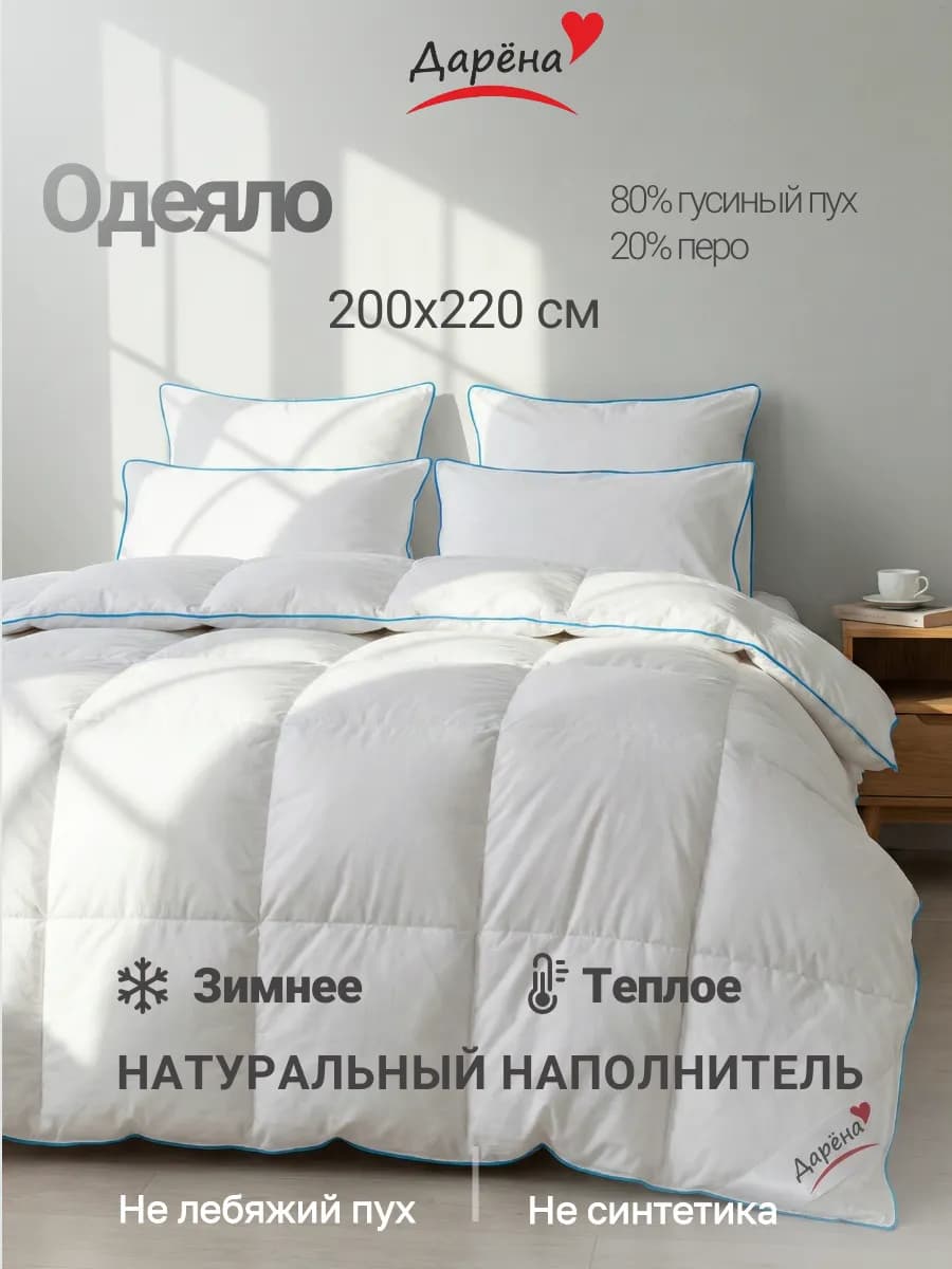 Одеяло Услада 200х220 евро гусиный пух натуральное