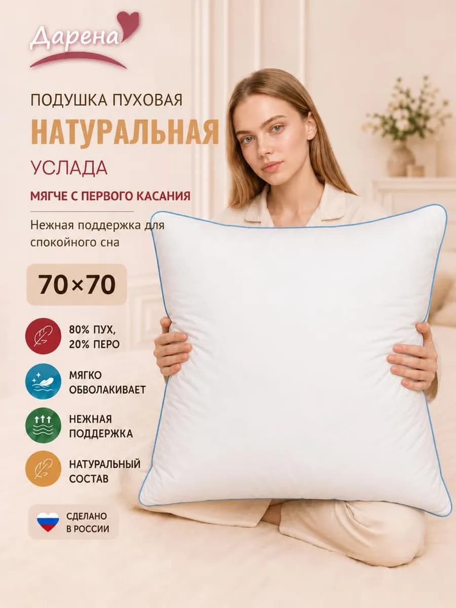 Подушка 70х70 пуховая натуральный пух перо Услада
