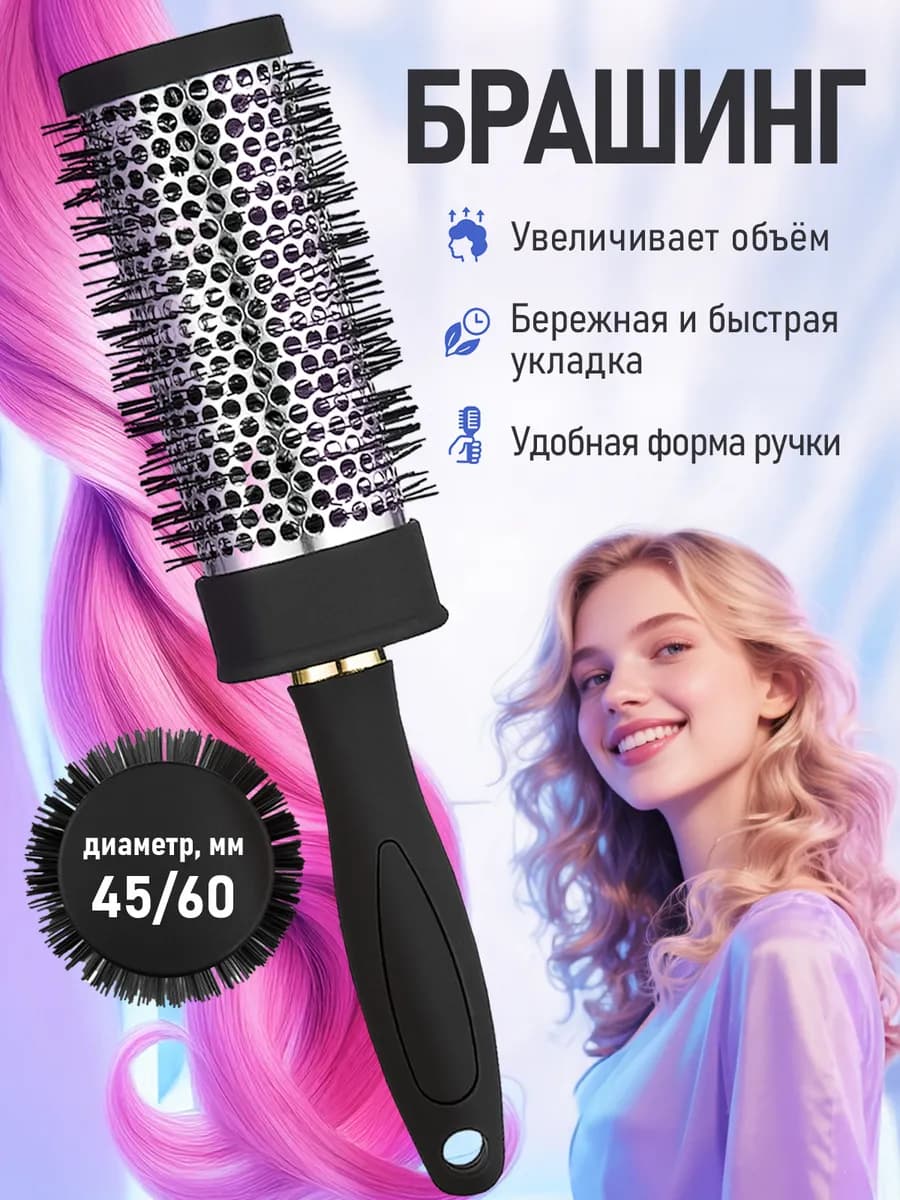 Расческа брашинг круглая для укладки волос феном продувная