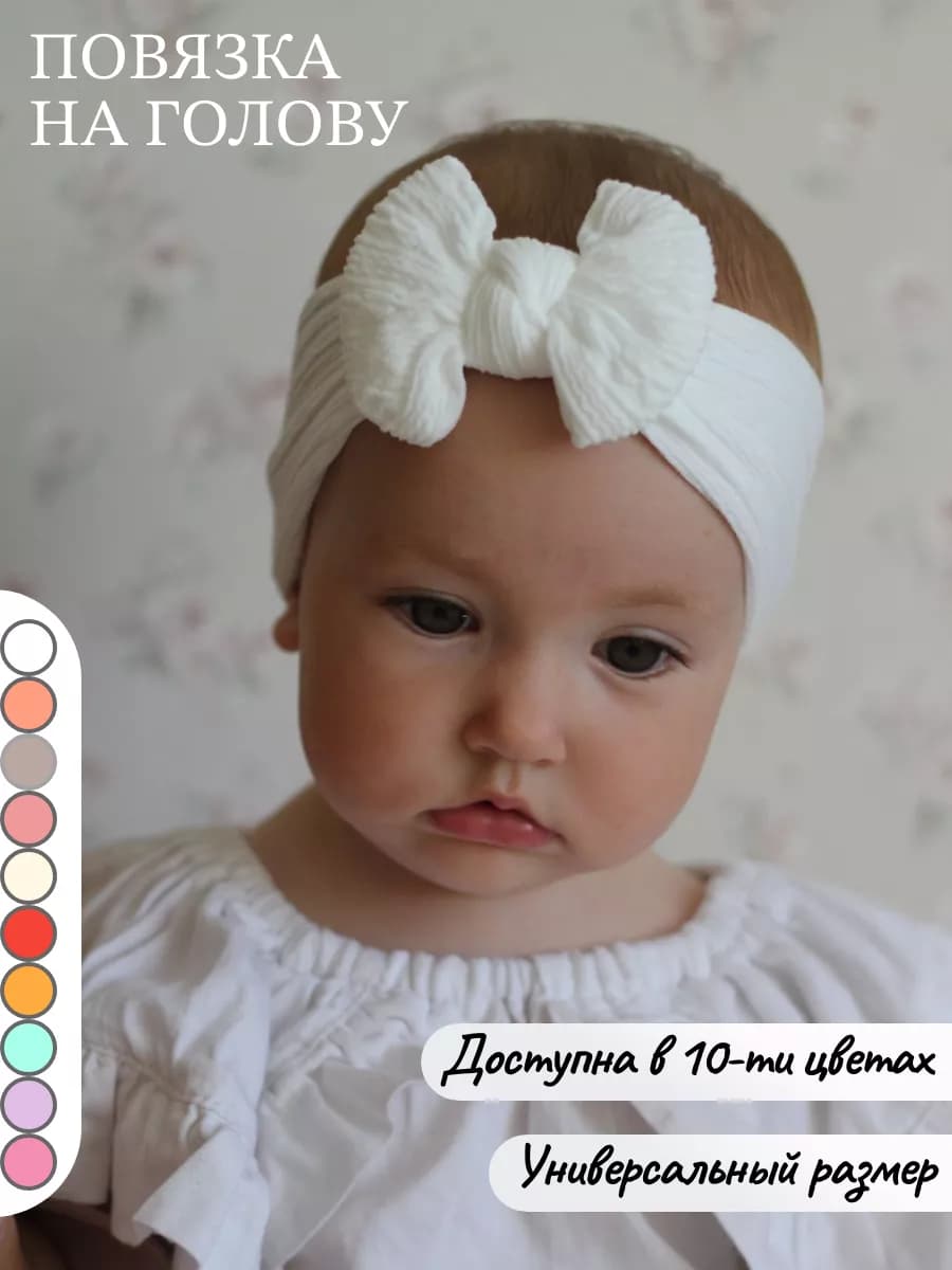 Повязка на голову для новорожденных