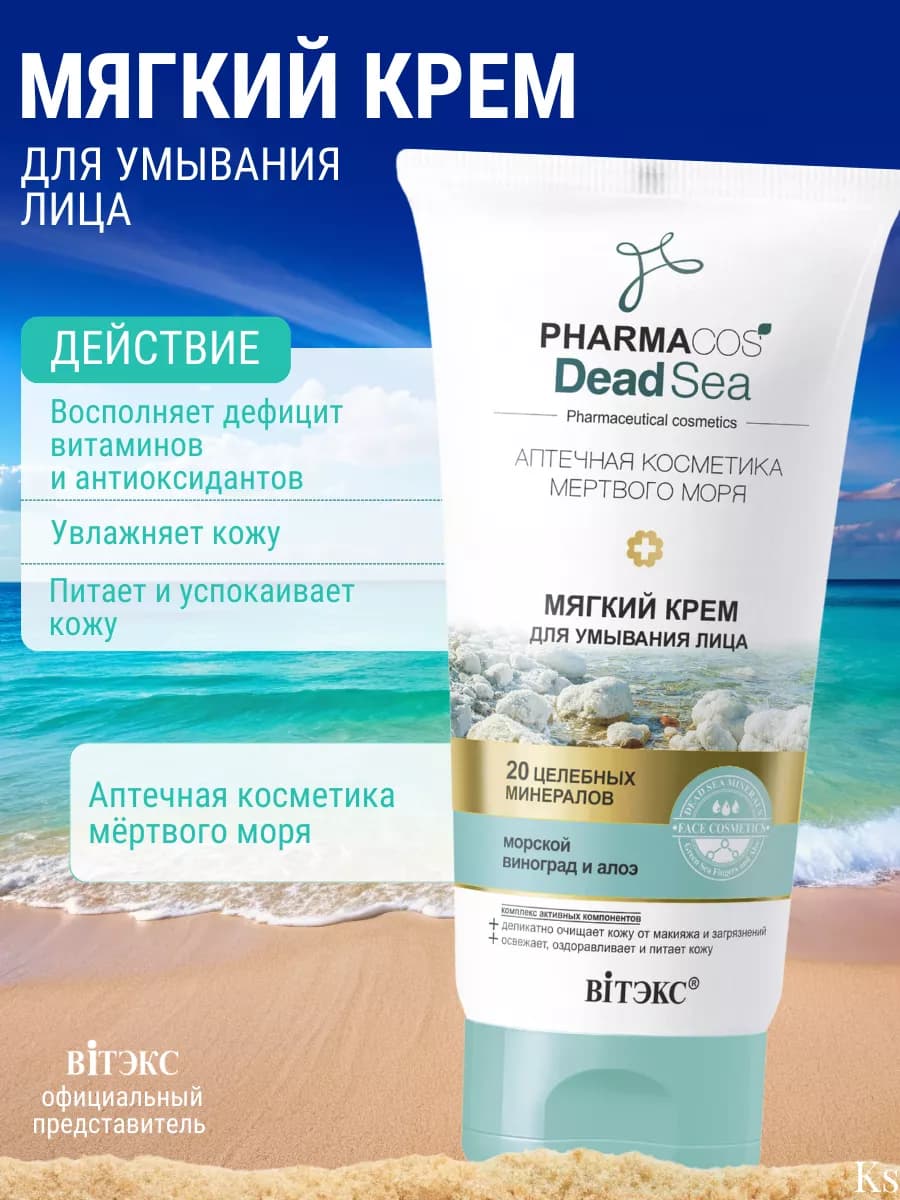 Крем для умывания лица мягкий PHARMACOS DEAD SEA