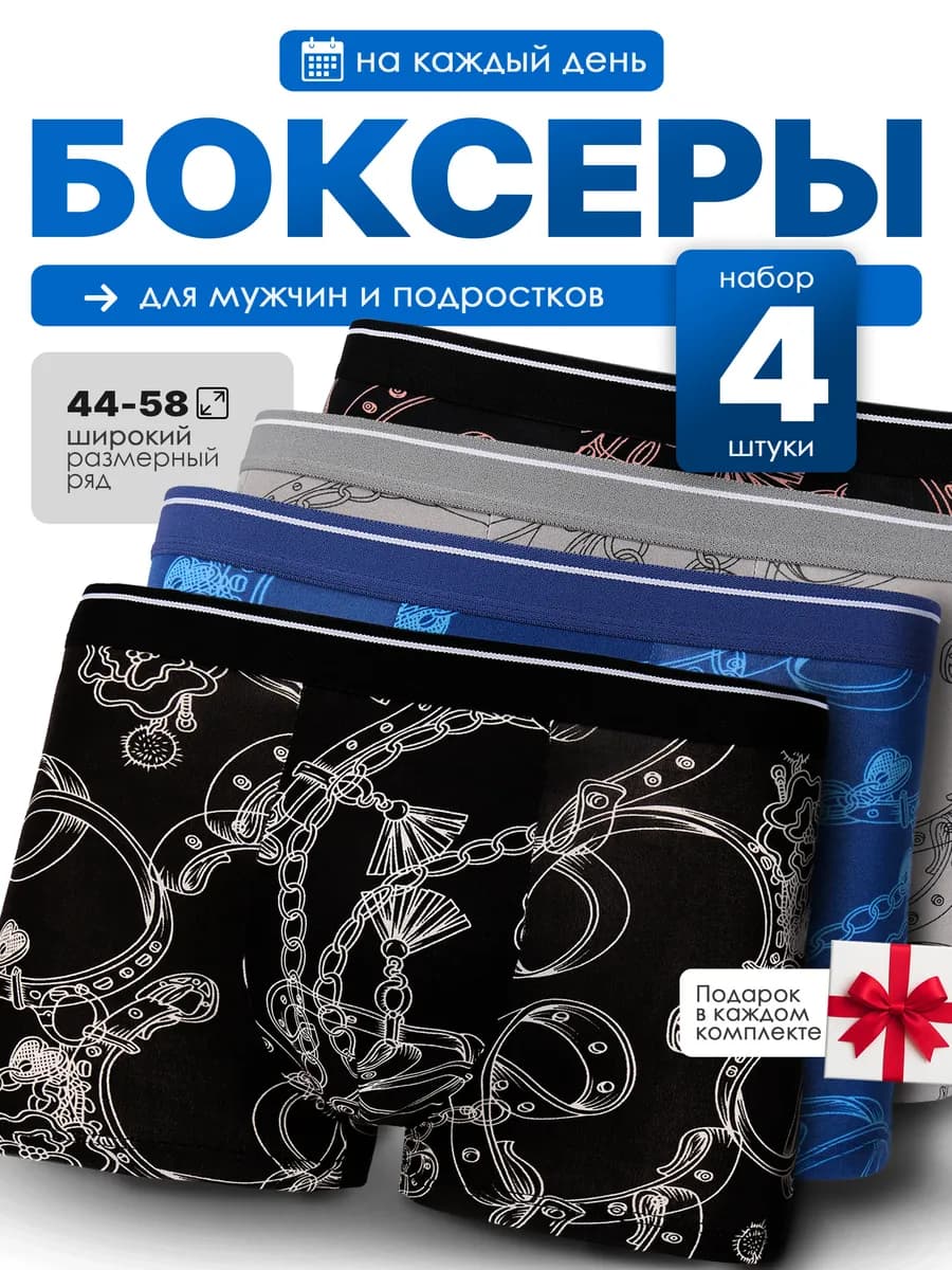 Трусы мужские боксеры набор 4 шт