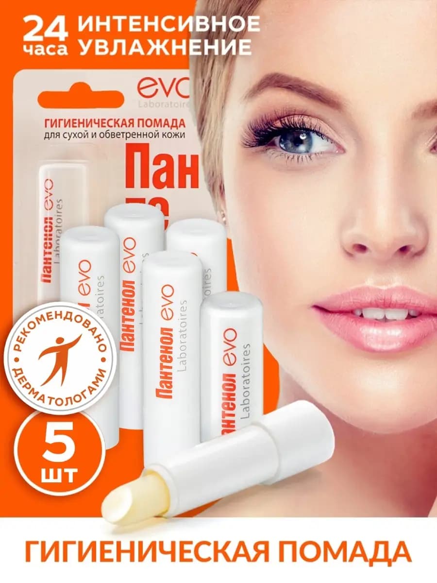 Бальзам для губ помада гигиеническая Пантенол 5шт