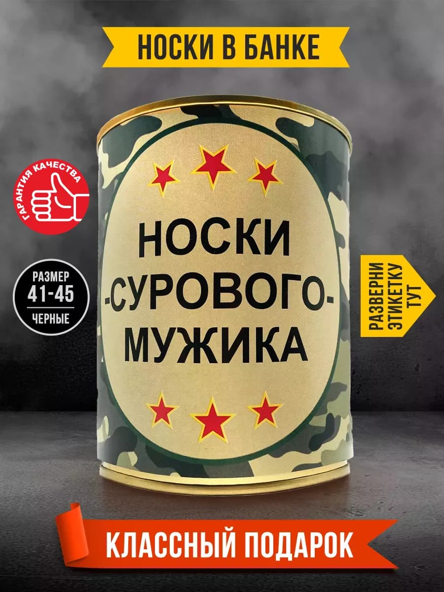 Носки в банке подарочные