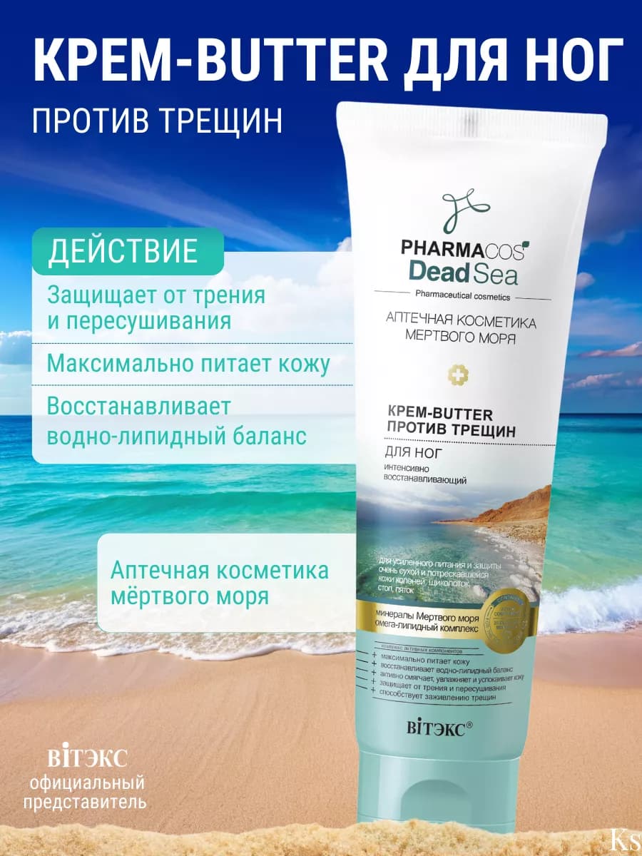 Крем - butter для ног от трещин PHARMACOS DEAD SEA