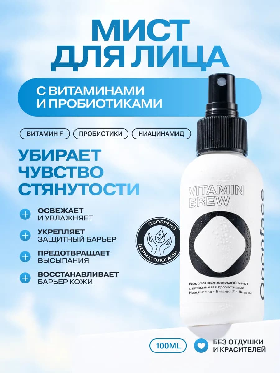 Спрей для лица увлажняющий мист Vitamin Brew - фото 1
