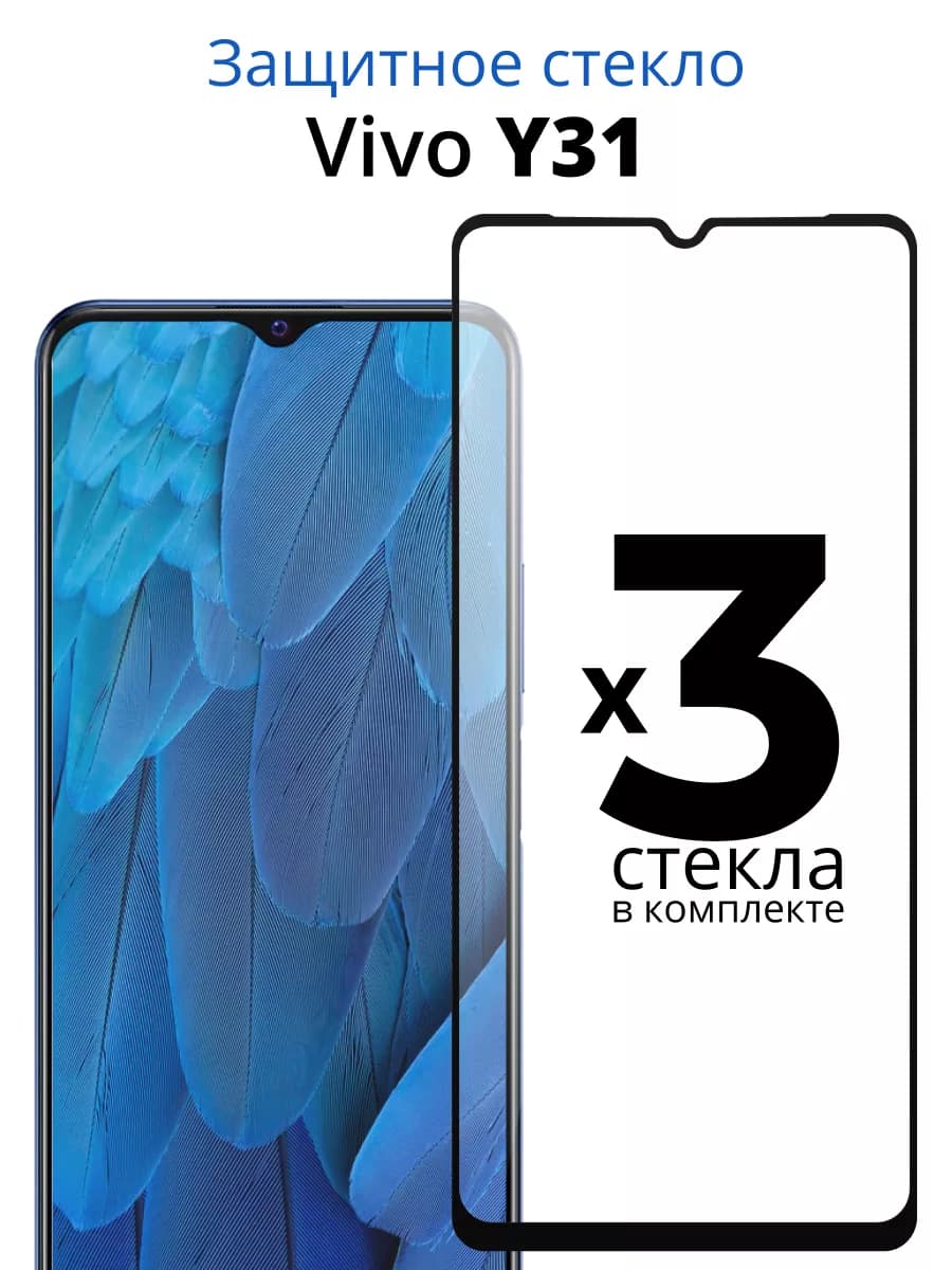 Защитное стекло для Vivo Y31