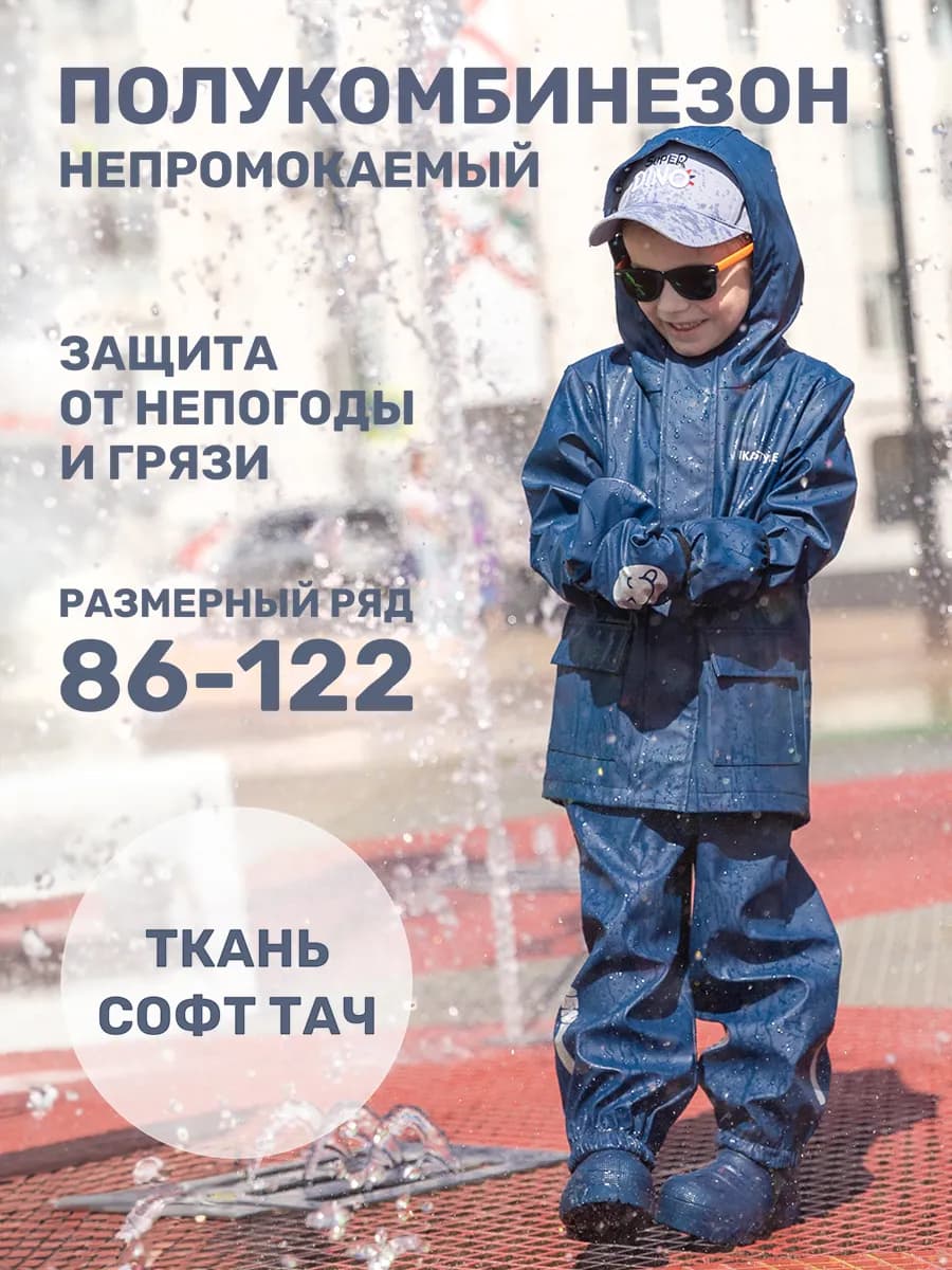 Полукомбинезон непромокаемый дождевик детский