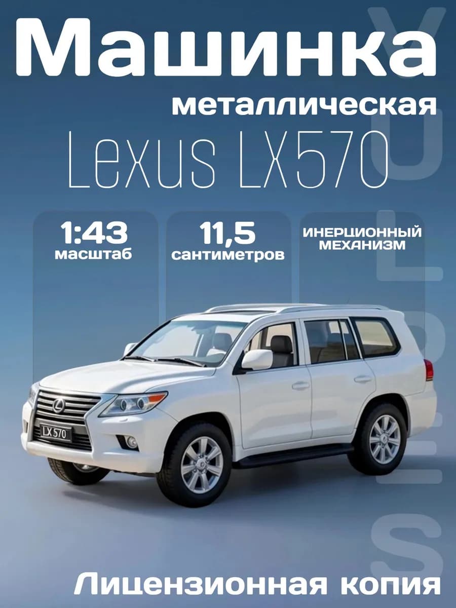 Игрушка детская машинка металлическая Lexus LX570 1 43