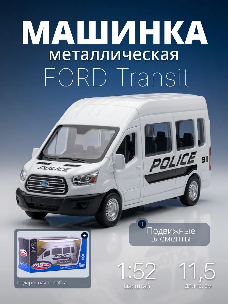 Игрушка детская машинка металлическая Ford Transit полиция