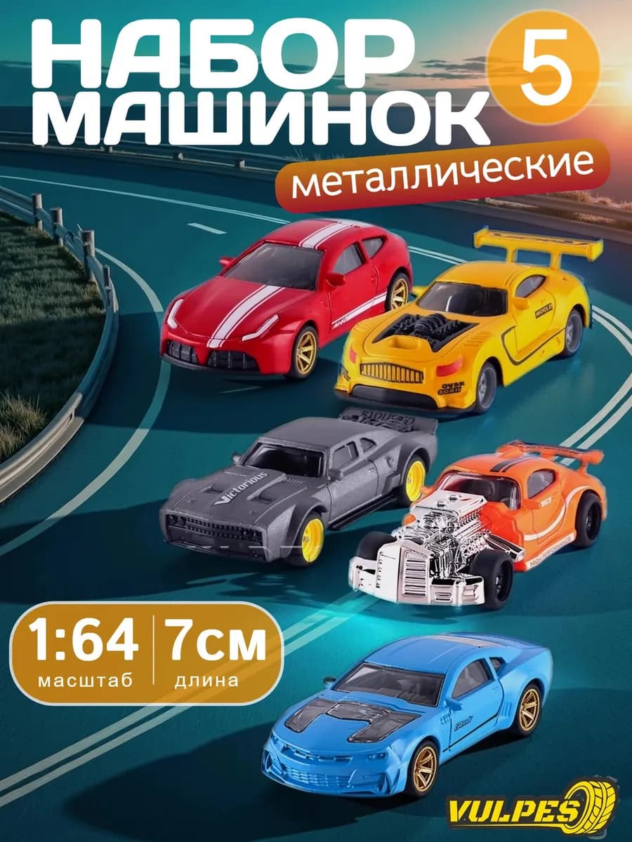 Набор из 5 металлических машинок с инерционным механизмом