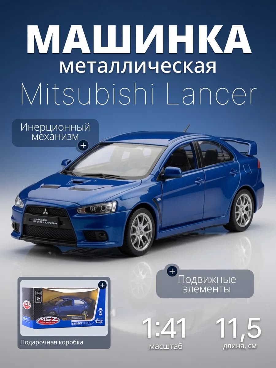 Игрушка детская машинка металлическая Mitsubishi Lancer 1 41