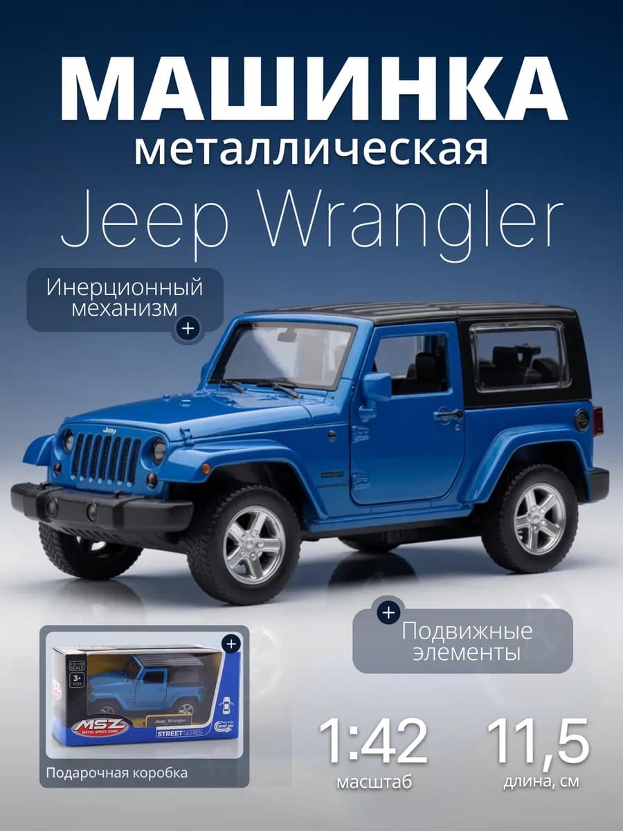 Игрушка детская машинка металлическая Jeep Wrangler 1 42