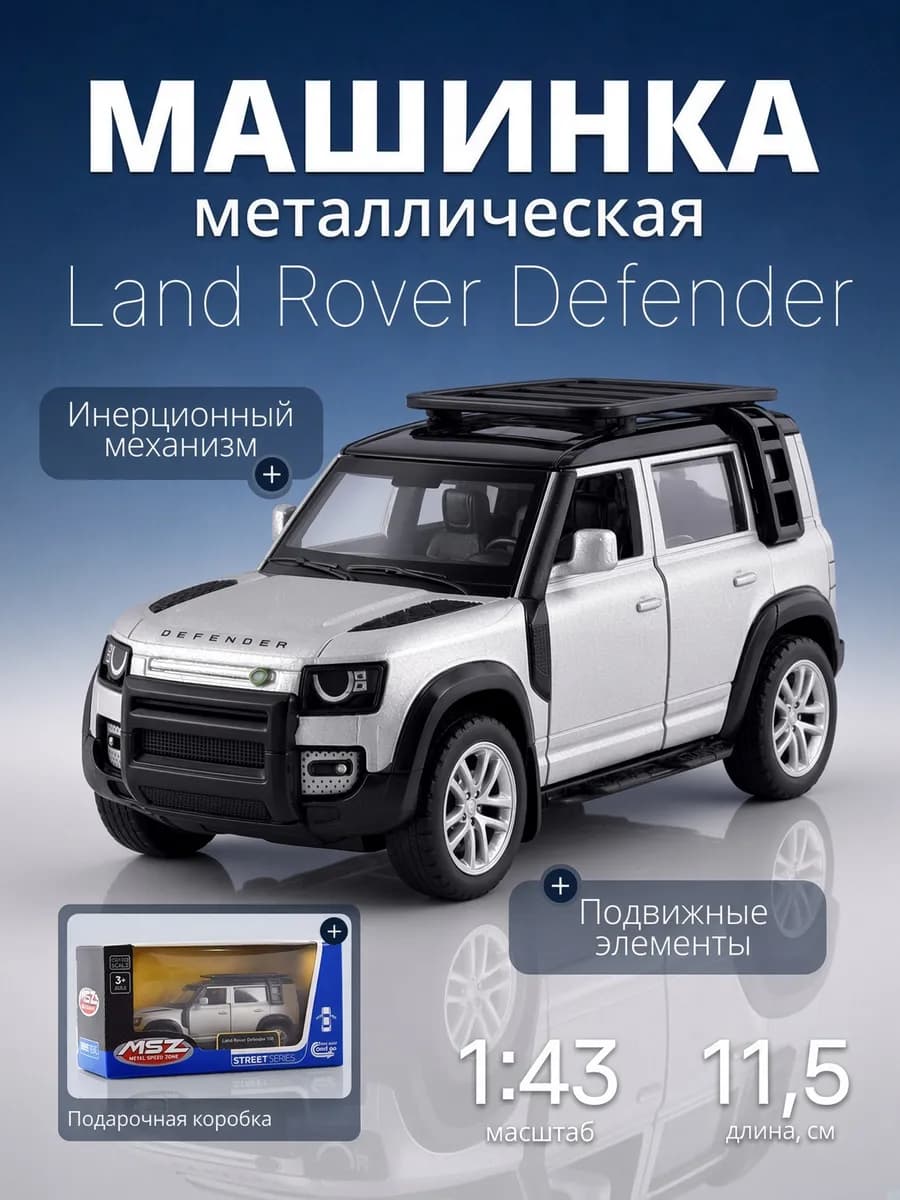 Игрушка детская машинка железная Land Rover Defender 1 43