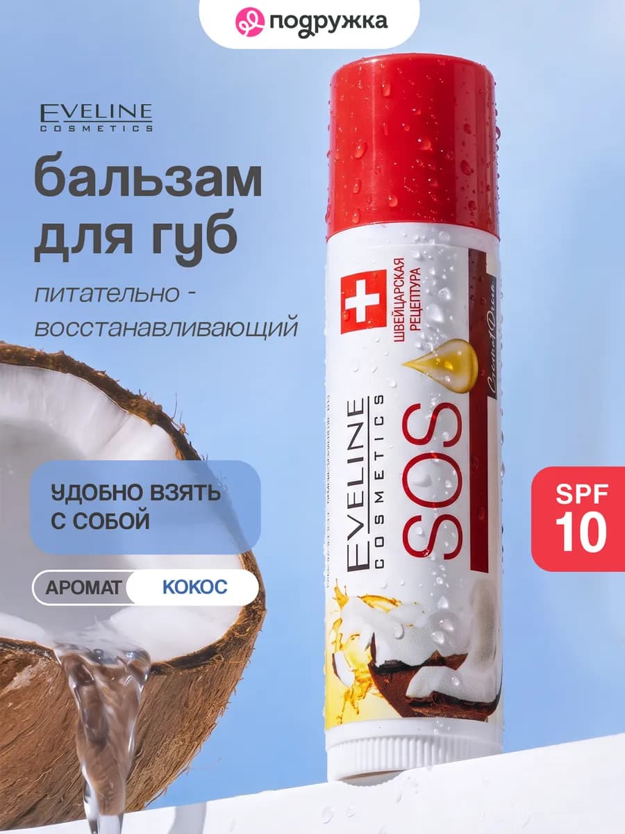Бальзам для губ SOS ARGAN OIL COCONUT DREAM 4,5 г