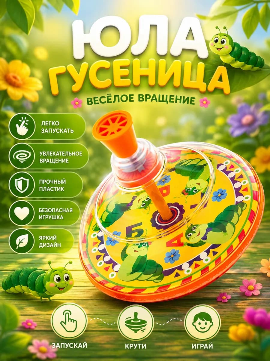Юла Гусеница