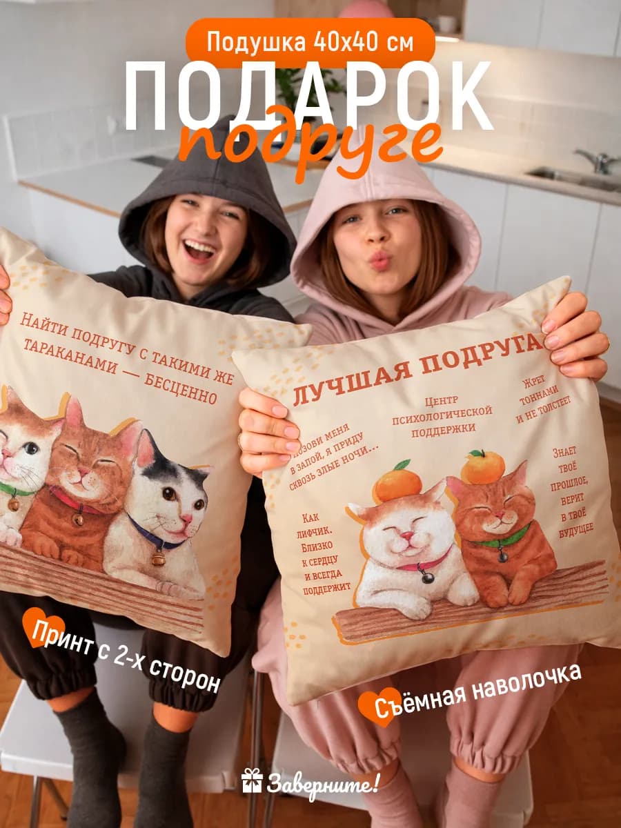Подушка подарок подруге
