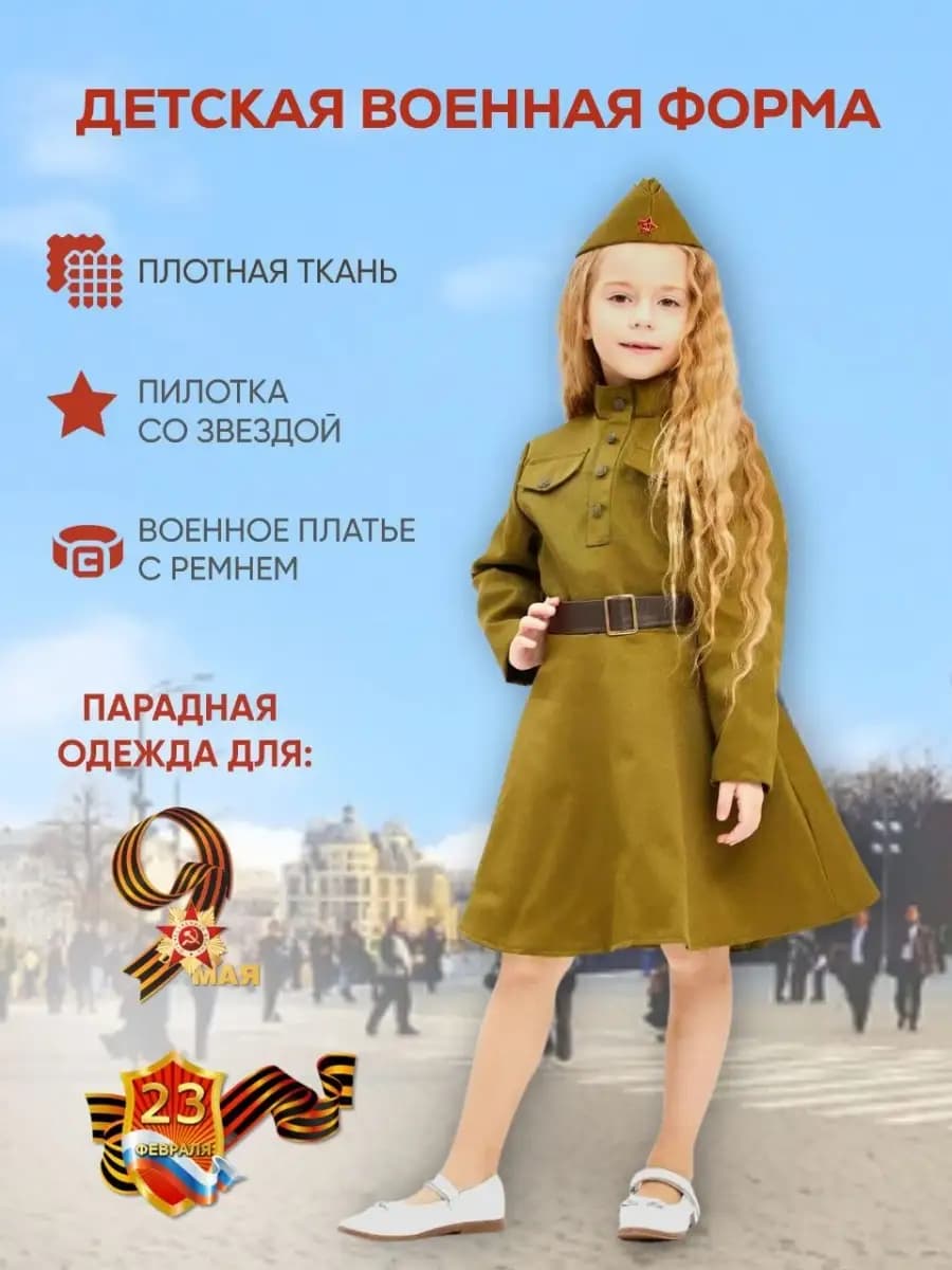 Военное платье для девочки и пилотка