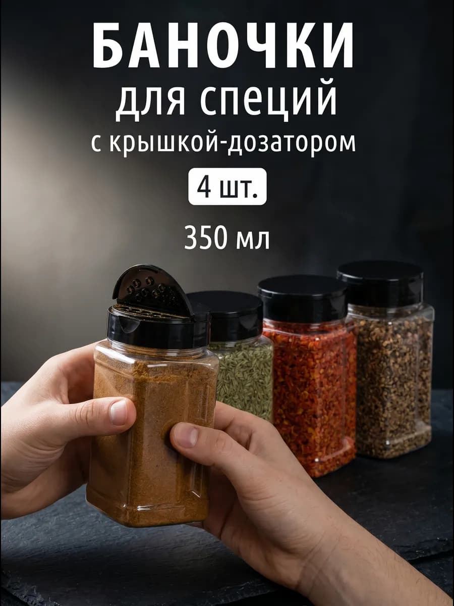 Набор баночек для специй 4 шт 350 мл с крышкой и дозатором
