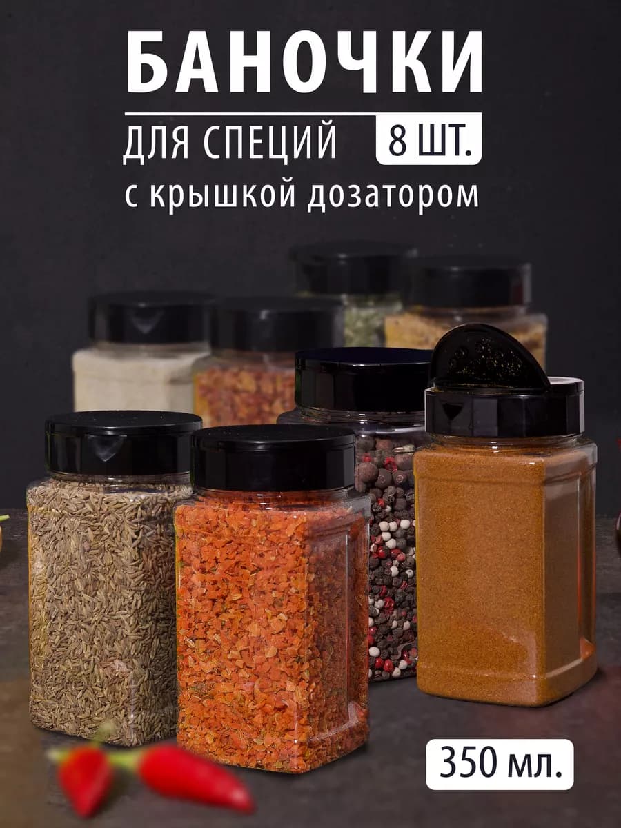 Набор баночек для специй 8 шт 350 мл с крышкой и дозатором