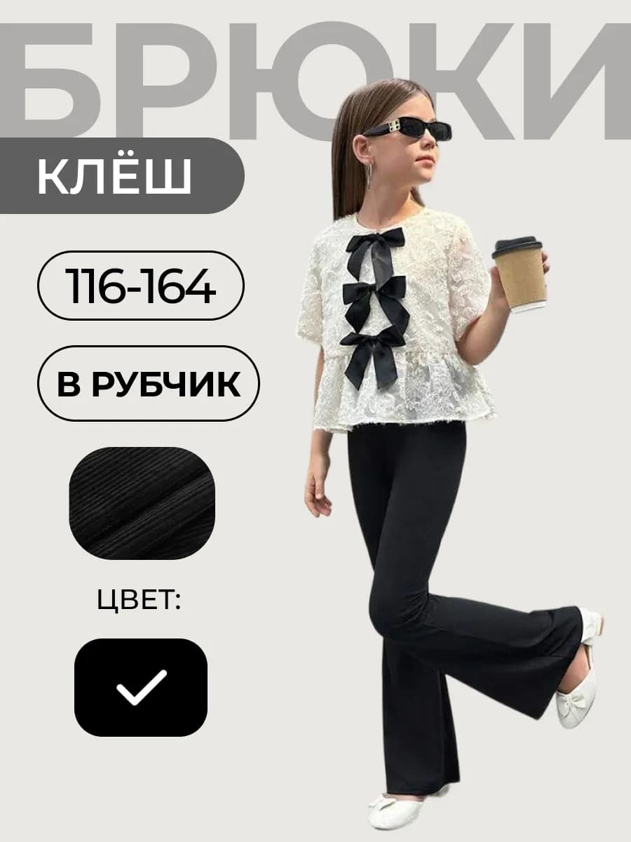 Брюки школьные в рубчик клёш летние
